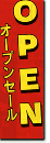 OPENセール