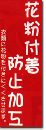 花粉付着防止のぼり