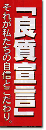 「良質宣言」のぼり