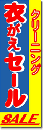 衣がえセール