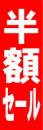 半額セール　のぼり