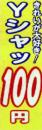 Yシャツ100円