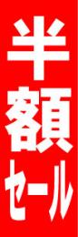 半額セール　のぼり
