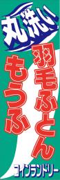 羽毛布団・もうふ丸洗いコインランドリー用のぼり