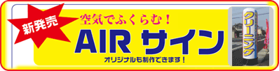 Ａｉｒサイン（エア看板・風船看板）