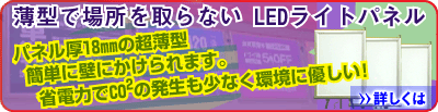 ＬＥＤライトパネル