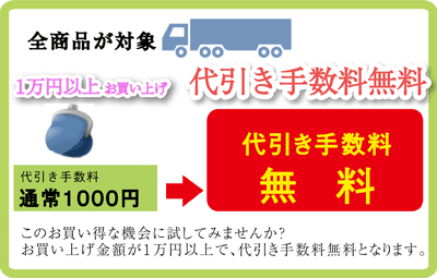 代引き手数料無料