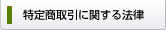 特定商取引に関する法律